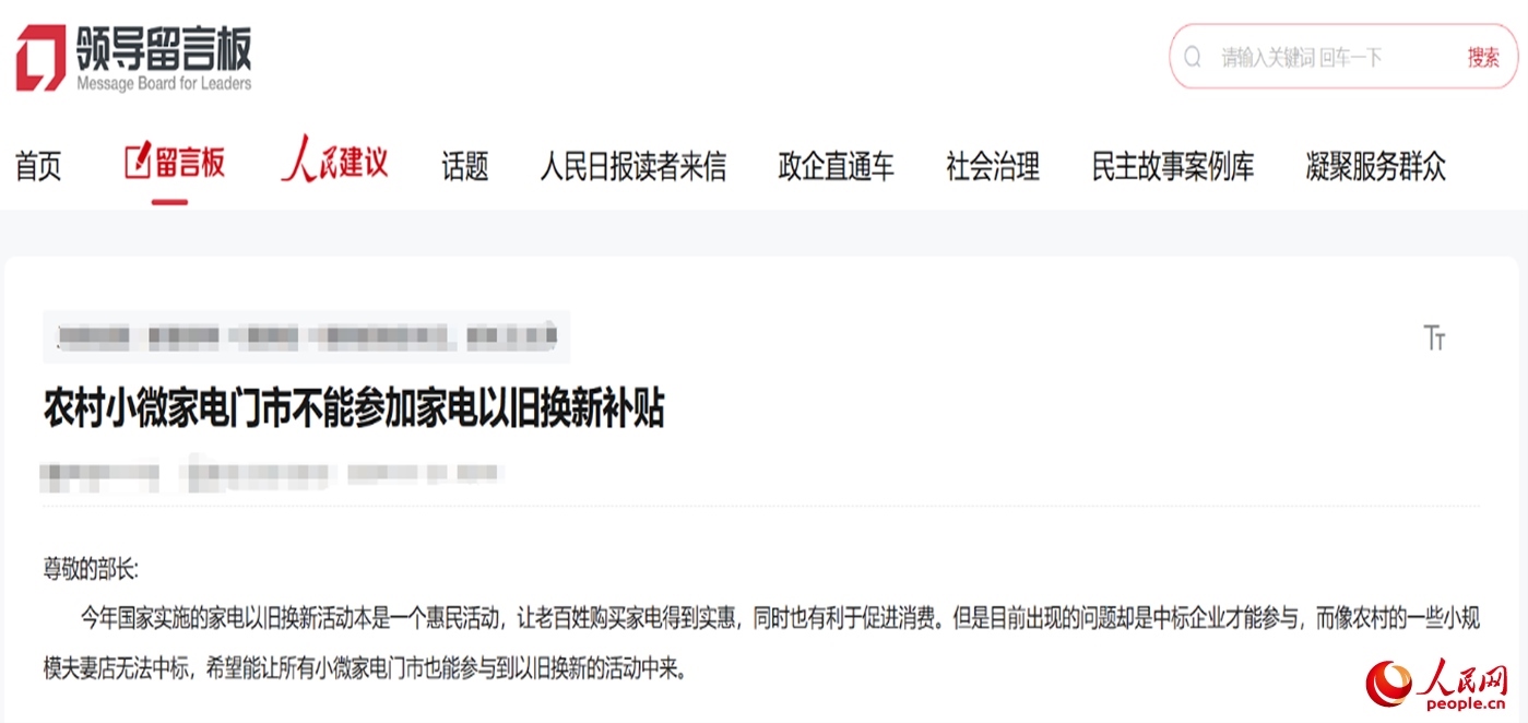 小微店主反映參與“國(guó)補(bǔ)”不易。“領(lǐng)導(dǎo)留言板”截圖