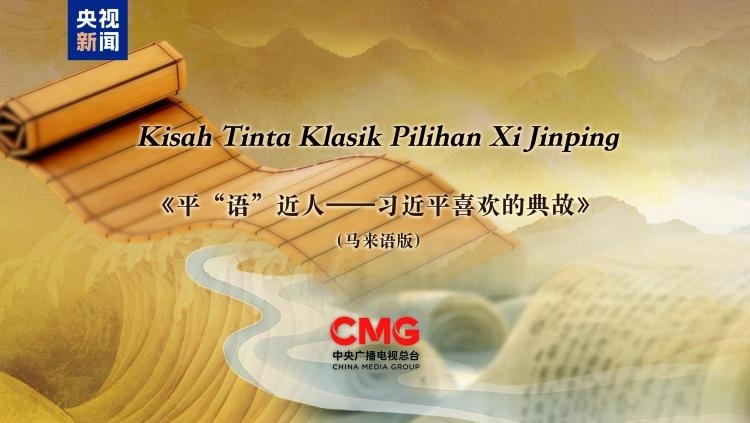 《平“語”近人——習近平喜歡的典故》（馬來語版）將在馬來西亞主流媒體落地播出