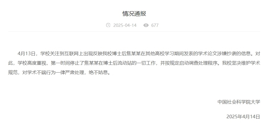 中國社會科學院大學情況通報截圖。