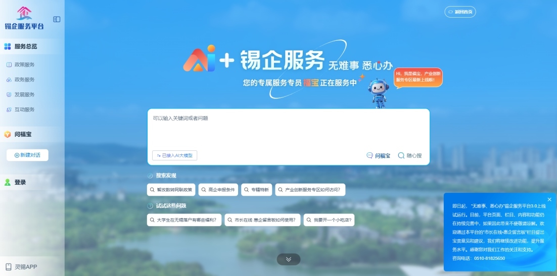 江蘇無錫錫企服務(wù)平臺(tái)的AI企服專員“福寶”。圖片來源：錫企服務(wù)平臺(tái)官網(wǎng)