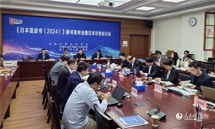 4月29日，《日本藍皮書（2024）》新書發(fā)布會暨日本形勢研討會在京舉行。人民網記者 陳建軍攝