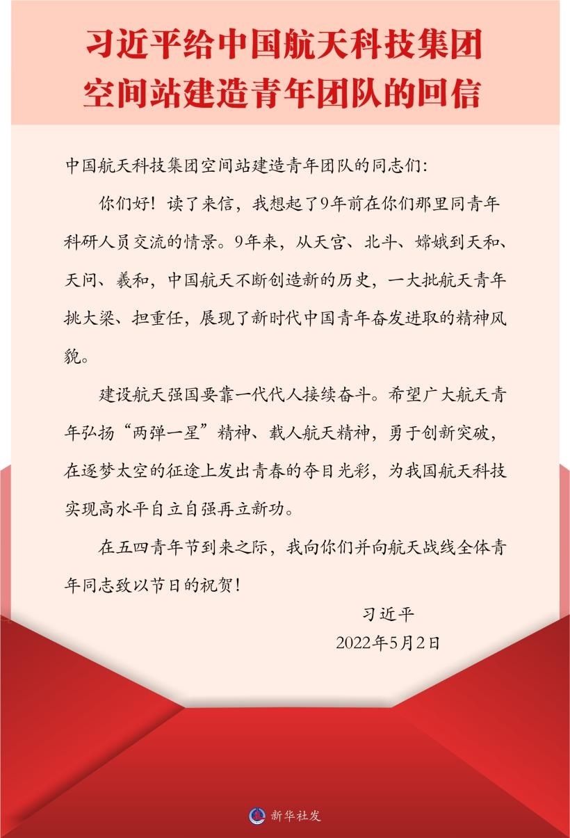 習近平總書記給中國航天科技集團空間站建造青年團隊的回信。新華社發(fā)