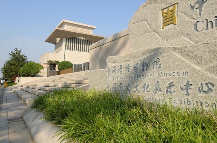 2023年9月15日，位于北京奧林匹克公園核心區(qū)的中國(guó)考古博物館正式面向公眾開放。該館是中國(guó)歷史研究院下設(shè)的國(guó)家級(jí)專業(yè)考古博物館，致力于打造北京城市中軸線上的歷史文化客廳和展示中華文明的國(guó)家窗口。