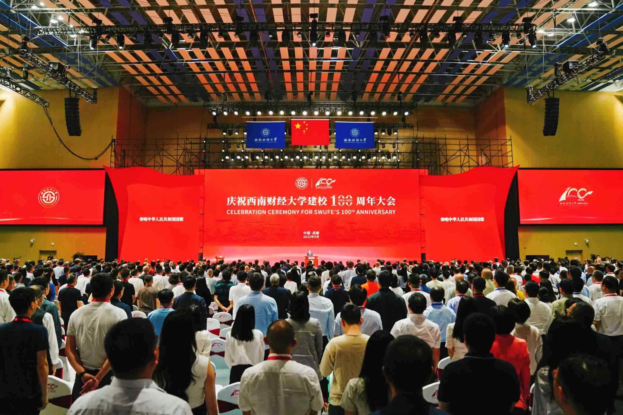 慶祝西南財(cái)經(jīng)大學(xué)建校100周年大會舉行。校方供圖